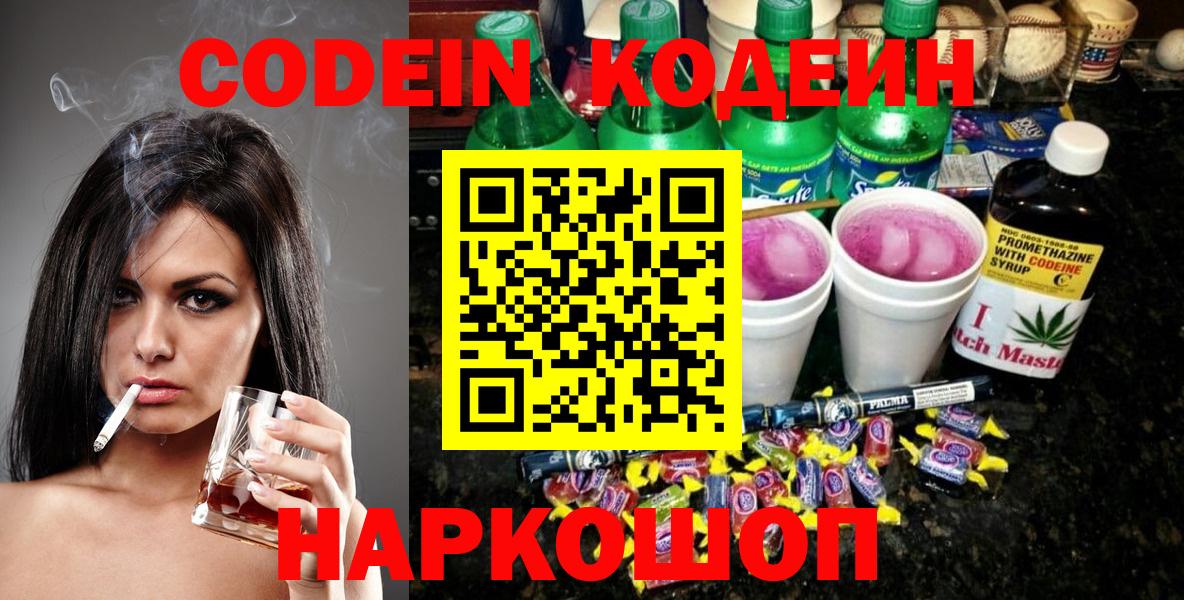 Кодеин напиток Lean (лин)  Вход с VPN  Кодеиновый сироп Lean Purple Drank  Можайск 
